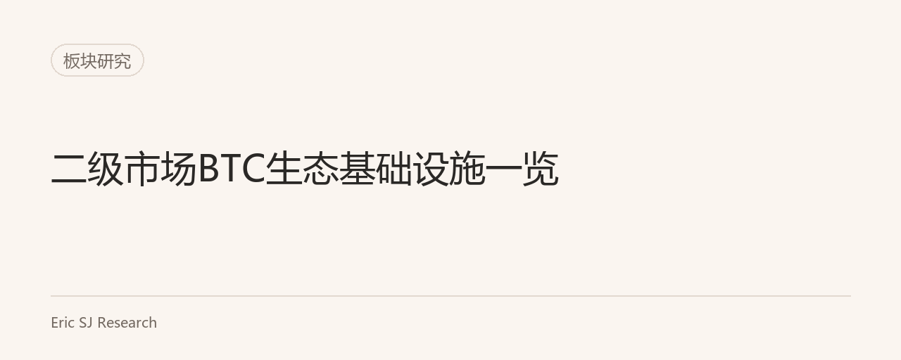 二级市场BTC生态基础设施一览