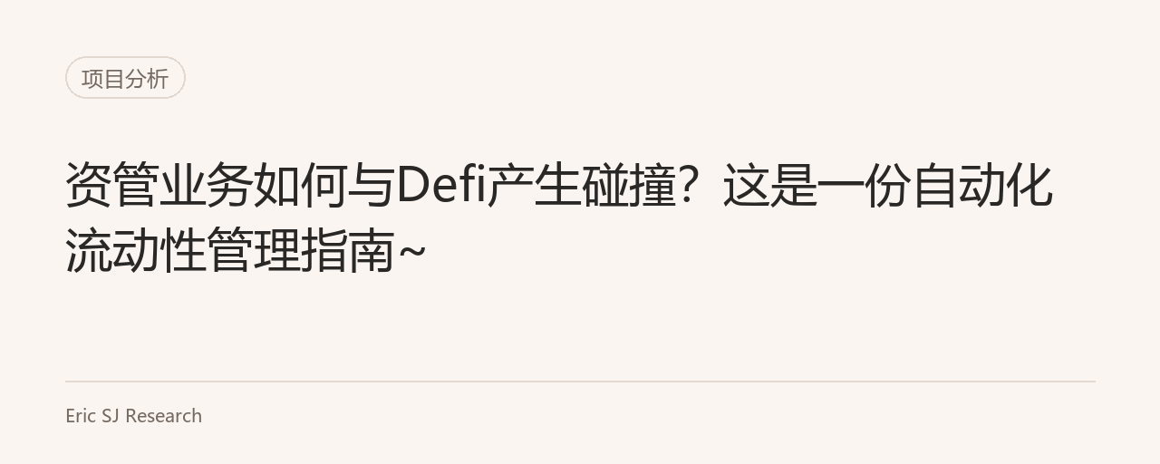 资管业务如何与Defi产生碰撞？这是一份自动化流动性管理指南~