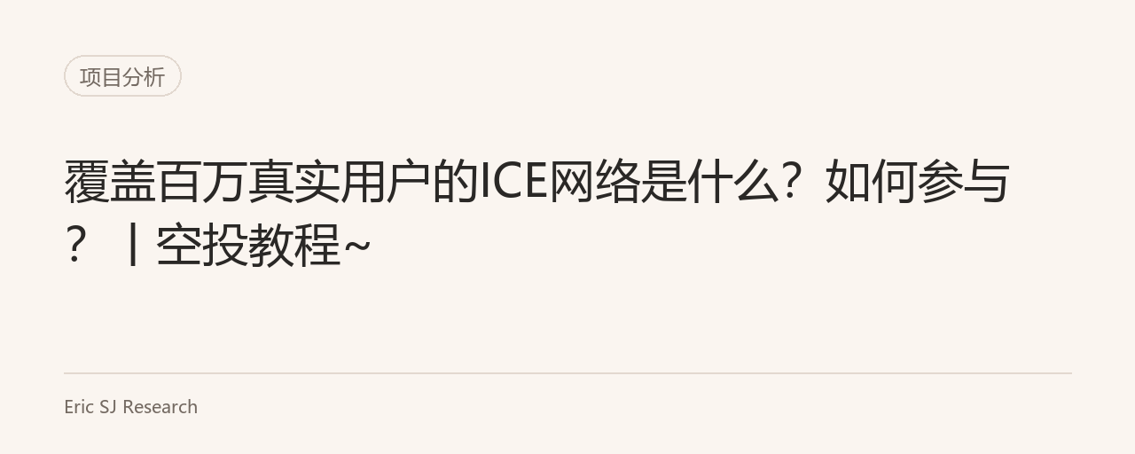 覆盖百万真实用户的ICE网络是什么？如何参与？丨空投教程~