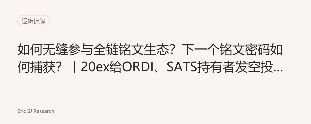 如何无缝参与全链铭文生态？下一个铭文密码如何捕获？丨20ex给ORDI、SATS持有者发空投！