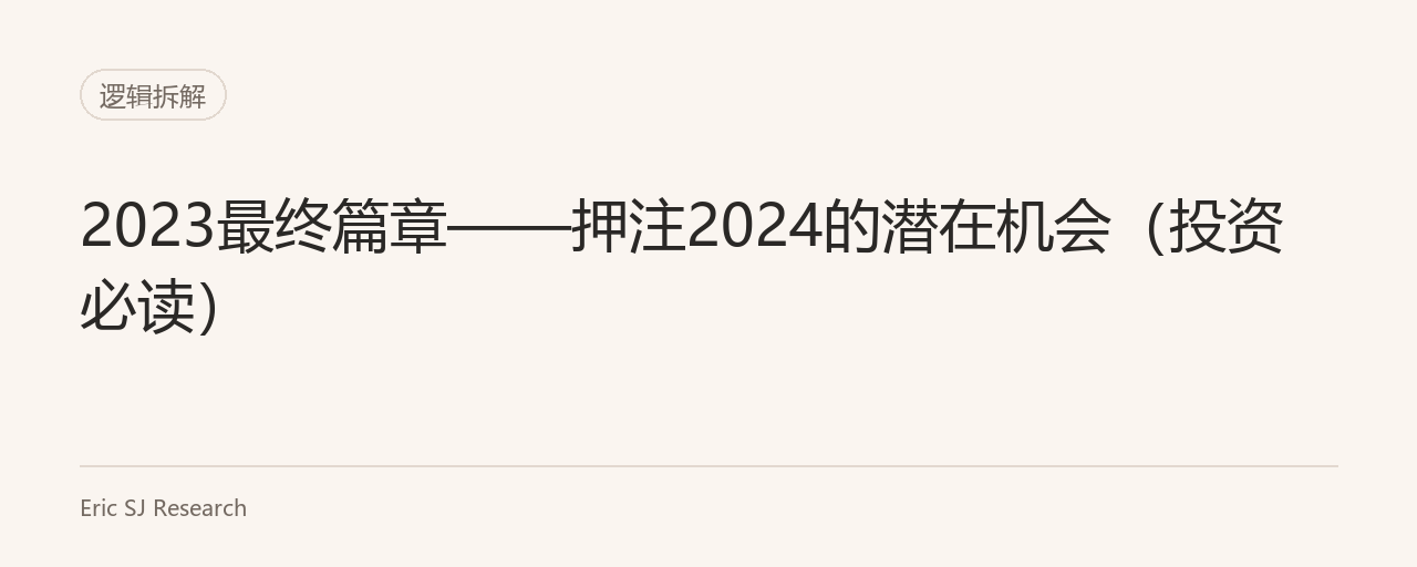 2023最终篇章——押注2024的潜在机会（投资必读）