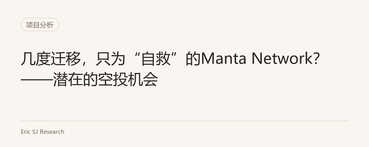 幾度遷移，只為“自救”的Manta Network？——潛在的空投機會
