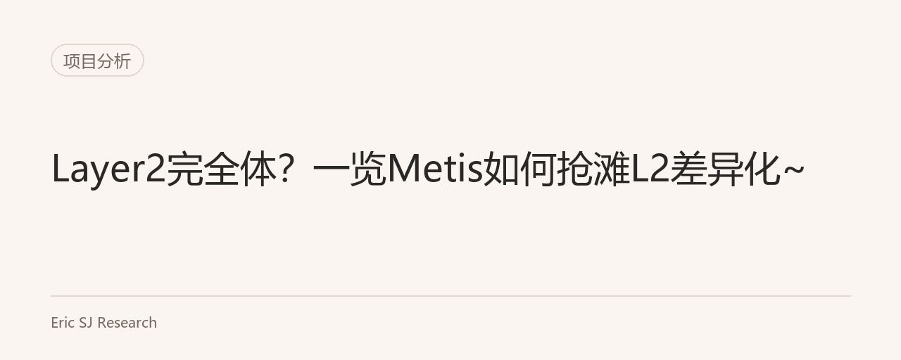 Layer2完全體？一覽Metis如何搶灘L2差異化~