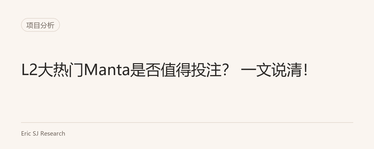 L2大熱門Manta是否值得投注？ 一文說清！