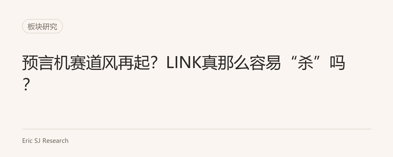 预言机赛道风再起？LINK真那么容易“杀”吗？