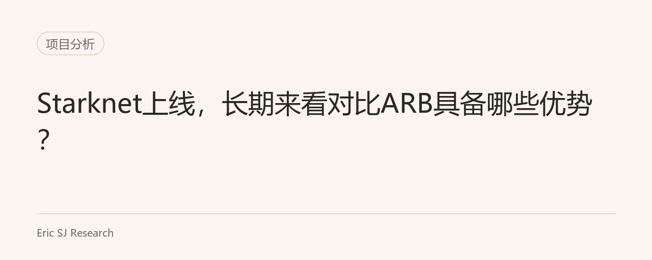Starknet上线,长期来看对比ARB具备哪些优势?