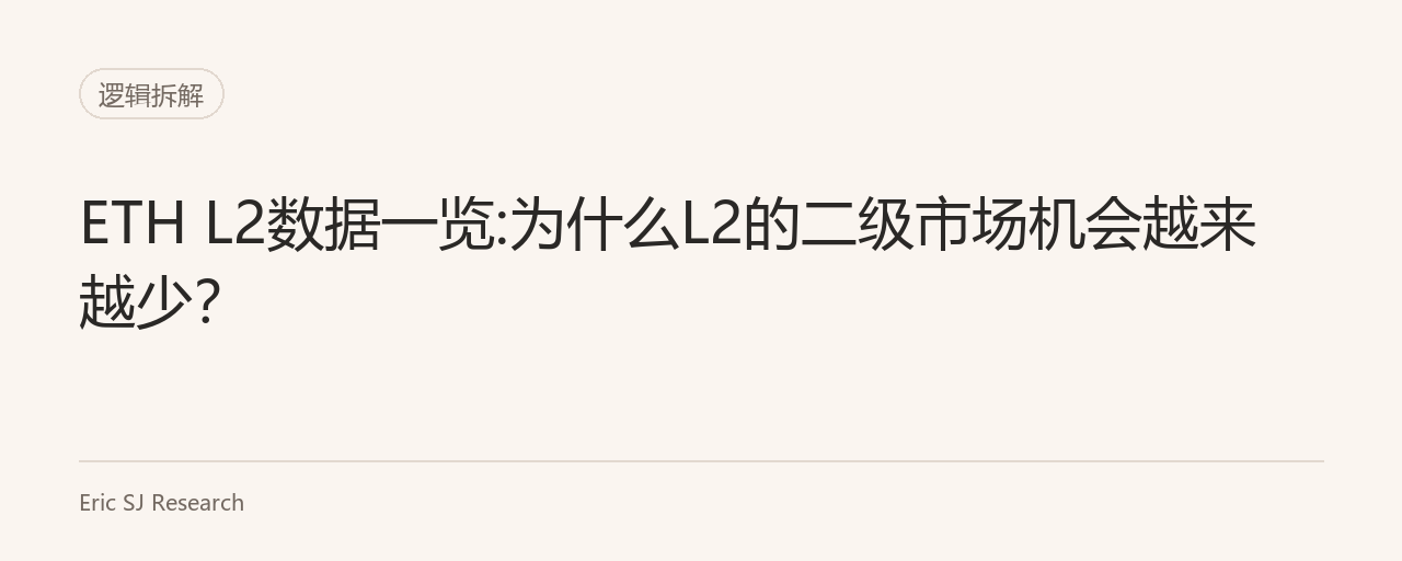 ETH L2数据一览:为什么L2的二级市场机会越来越少？