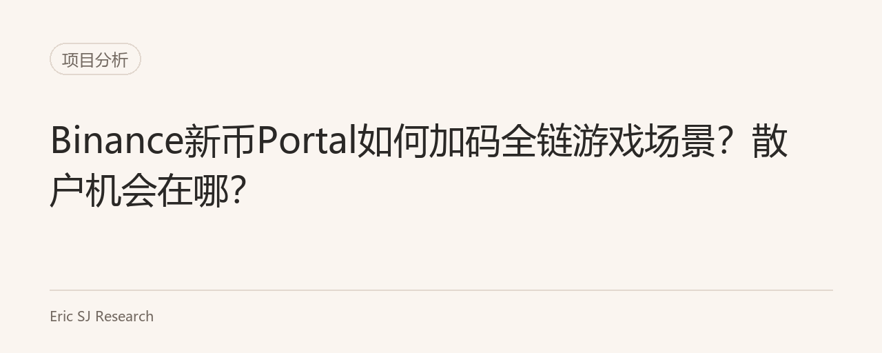 Binance新币Portal如何加码全链游戏场景？散户机会在哪？