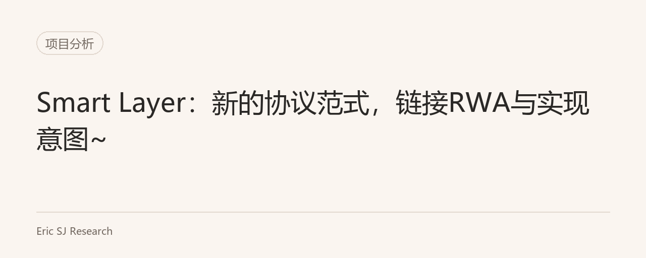 Smart Layer:新的协议范式,链接RWA与实现意图~