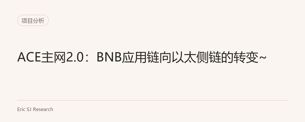 ACE主網2.0：BNB應用鏈向以太側鏈的轉變~