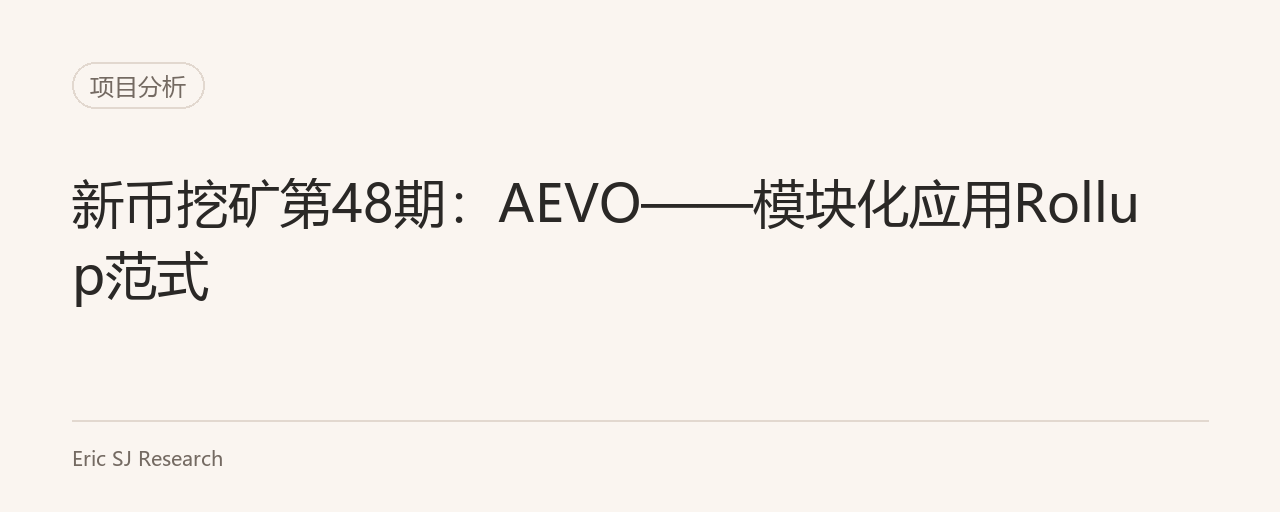 新币挖矿第48期：AEVO——模块化应用Rollup范式