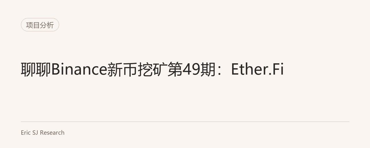 聊聊Binance新币挖矿第49期:Ether.Fi