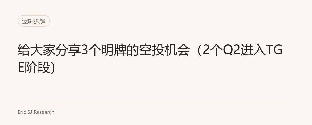 给大家分享3个明牌的空投机会（2个Q2进入TGE阶段）