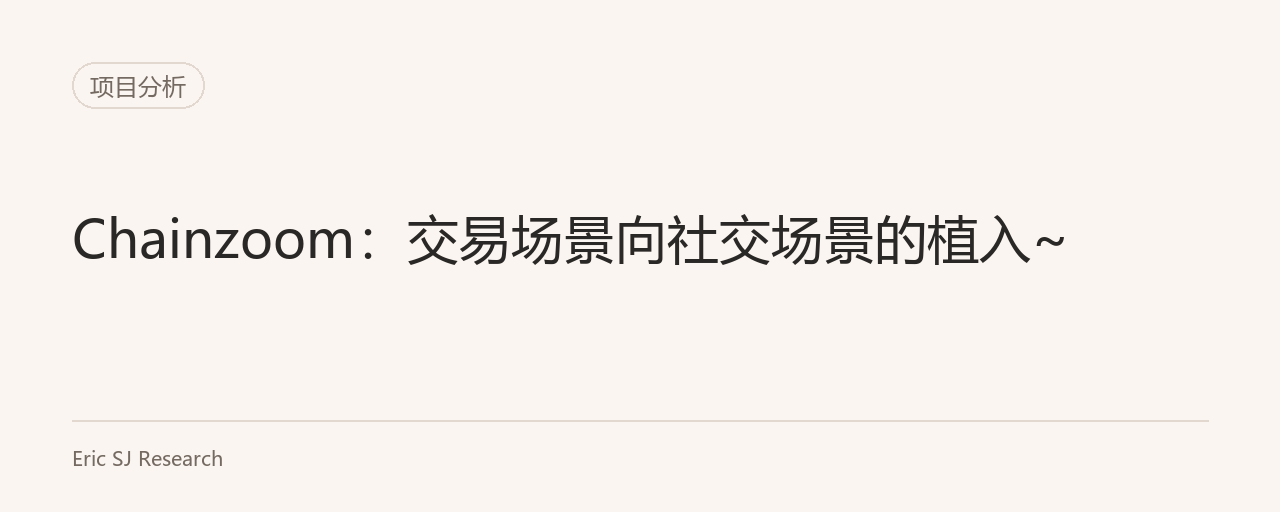 Chainzoom：交易场景向社交场景的植入~
