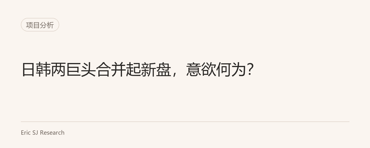 日韩两巨头合并起新盘,意欲何为?