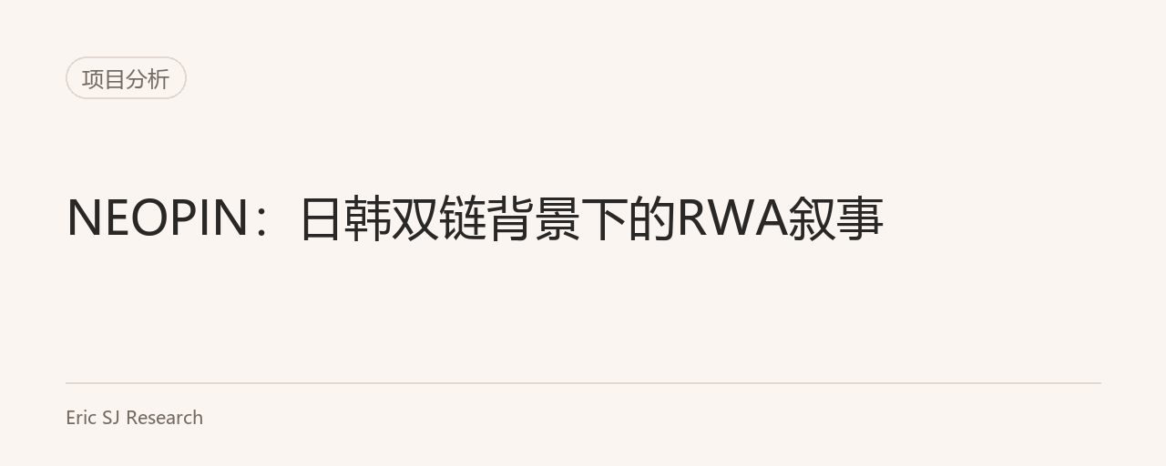 NEOPIN：日韩双链背景下的RWA叙事