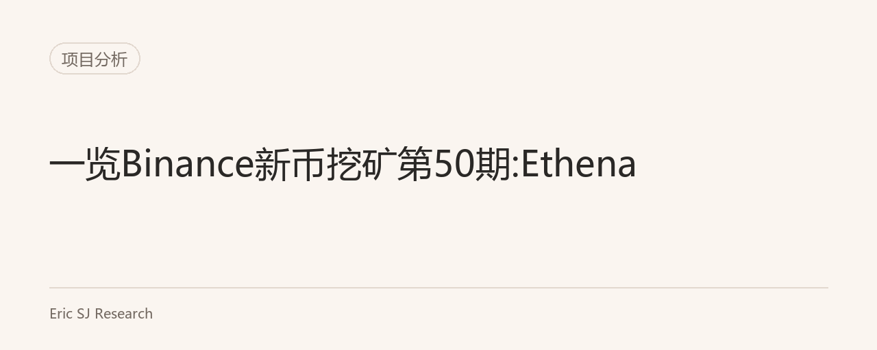 一览Binance新币挖矿第50期:Ethena