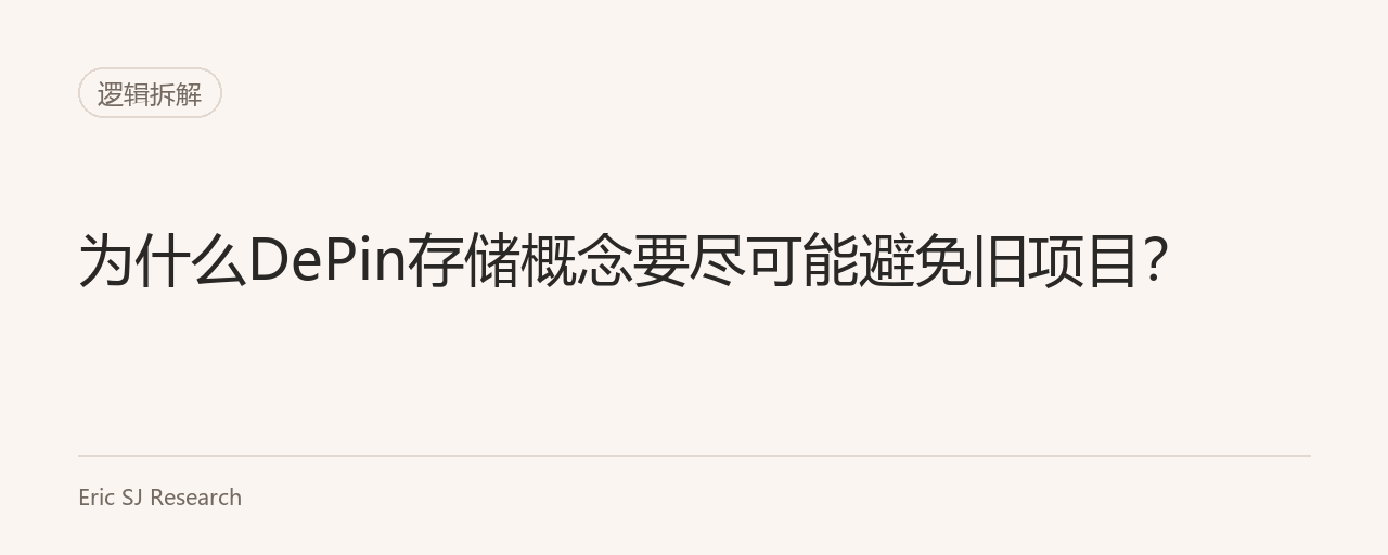 为什么DePin存储概念要尽可能避免旧项目?