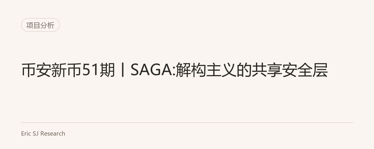 币安新币51期丨SAGA:解构主义的共享安全层