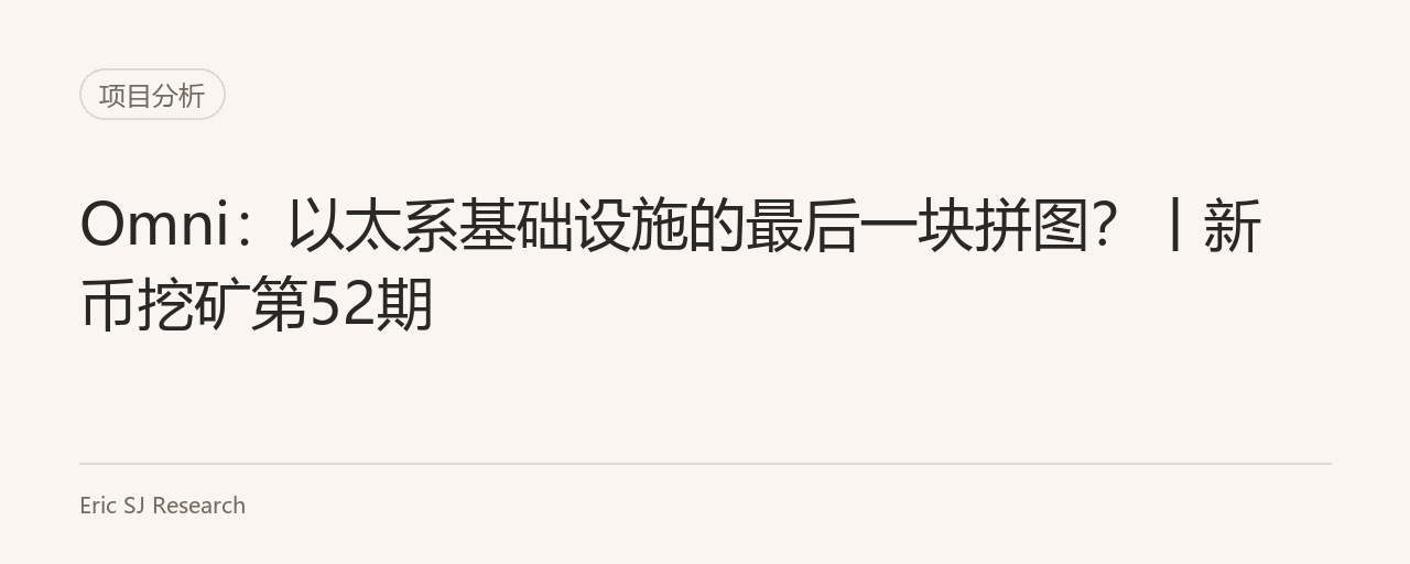 Omni:以太系基础设施的最后一块拼图?丨新币挖矿第52期