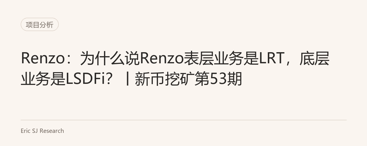 Renzo:为什么说Renzo表层业务是LRT,底层业务是LSDFi?丨新币挖矿第53期