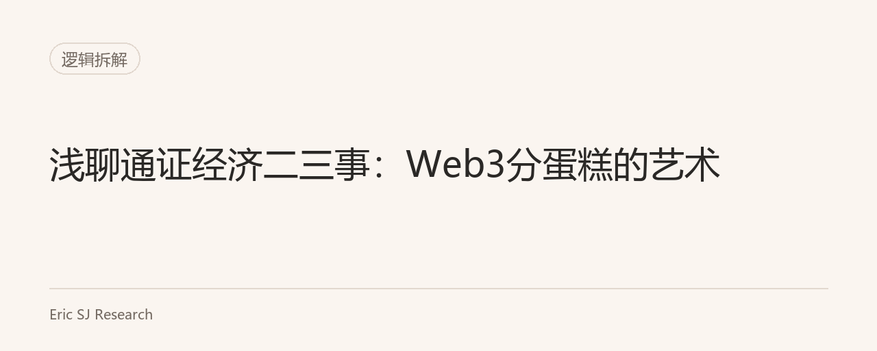 浅聊通证经济二三事：Web3分蛋糕的艺术