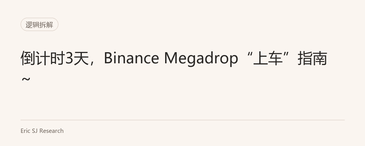 倒计时3天,Binance Megadrop“上车”指南~