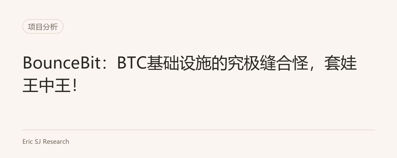 BounceBit：BTC基础设施的究极缝合怪，套娃王中王！