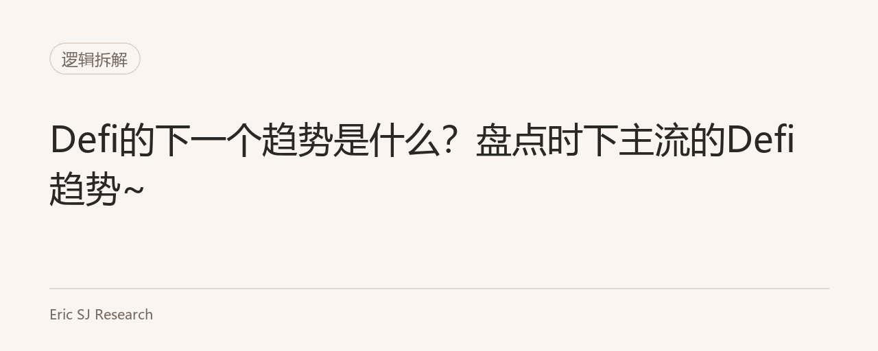 Defi的下一个趋势是什么？盘点时下主流的Defi趋势~