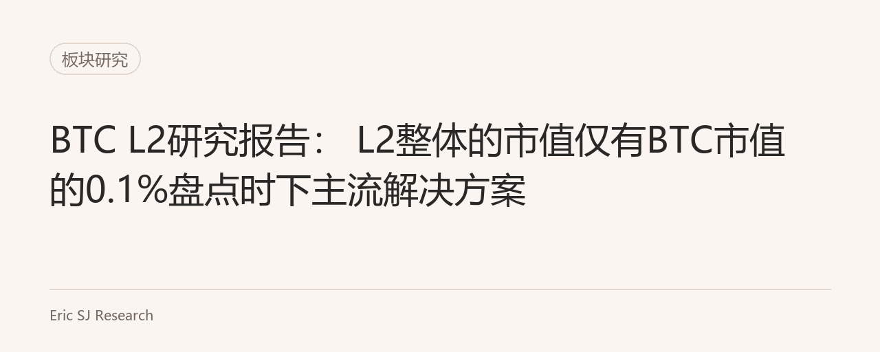 BTC L2研究报告： L2整体的市值仅有BTC市值的0.1%盘点时下主流解决方案