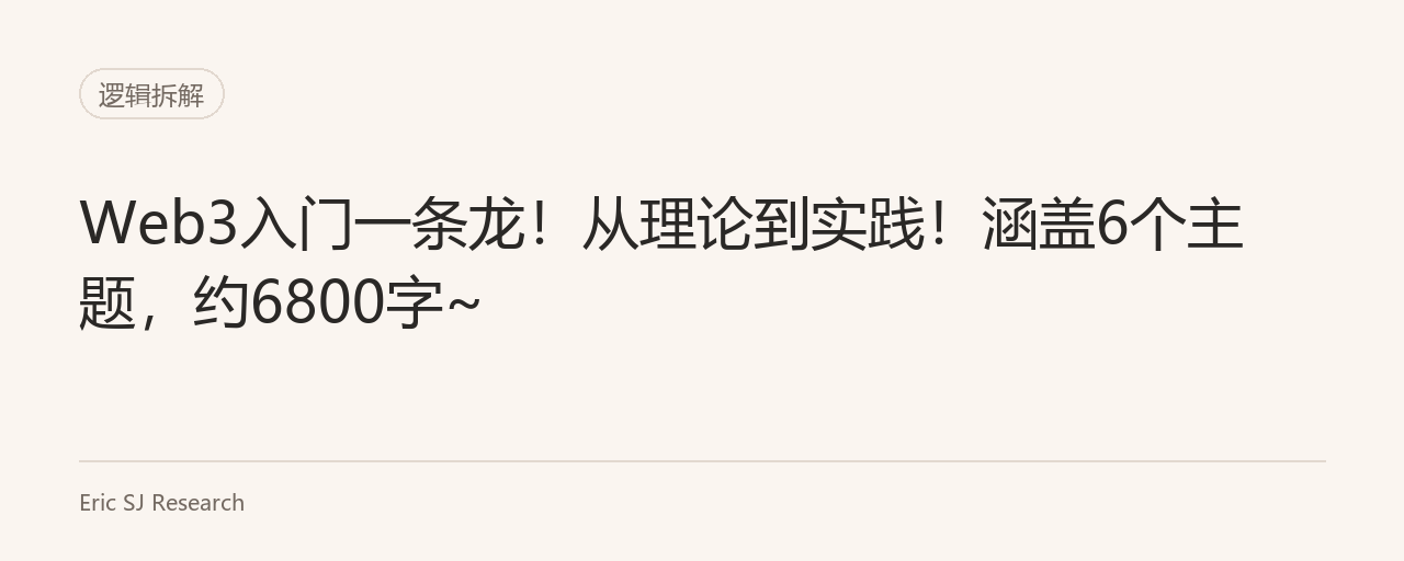 Web3入门一条龙！从理论到实践！涵盖6个主题，约6800字~