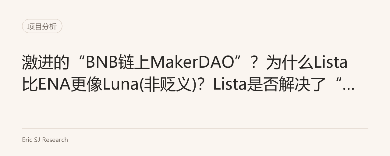 激进的“BNB链上MakerDAO”?为什么Lista比ENA更像Luna(非贬义)?Lista是否解决了“稳定币三难”问题?