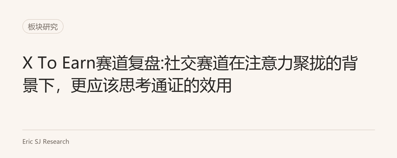 X To Earn赛道复盘:社交赛道在注意力聚拢的背景下，更应该思考通证的效用