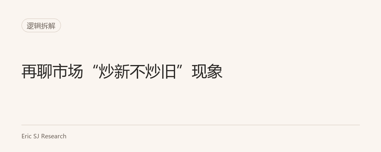 再聊市场“炒新不炒旧”现象