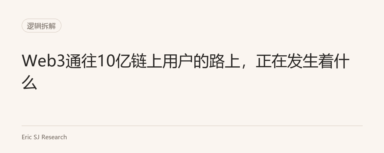 Web3通往10亿链上用户的路上,正在发生着什么