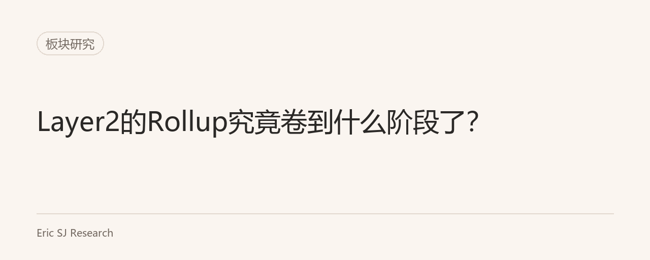 Layer2的Rollup究竟卷到什么阶段了?