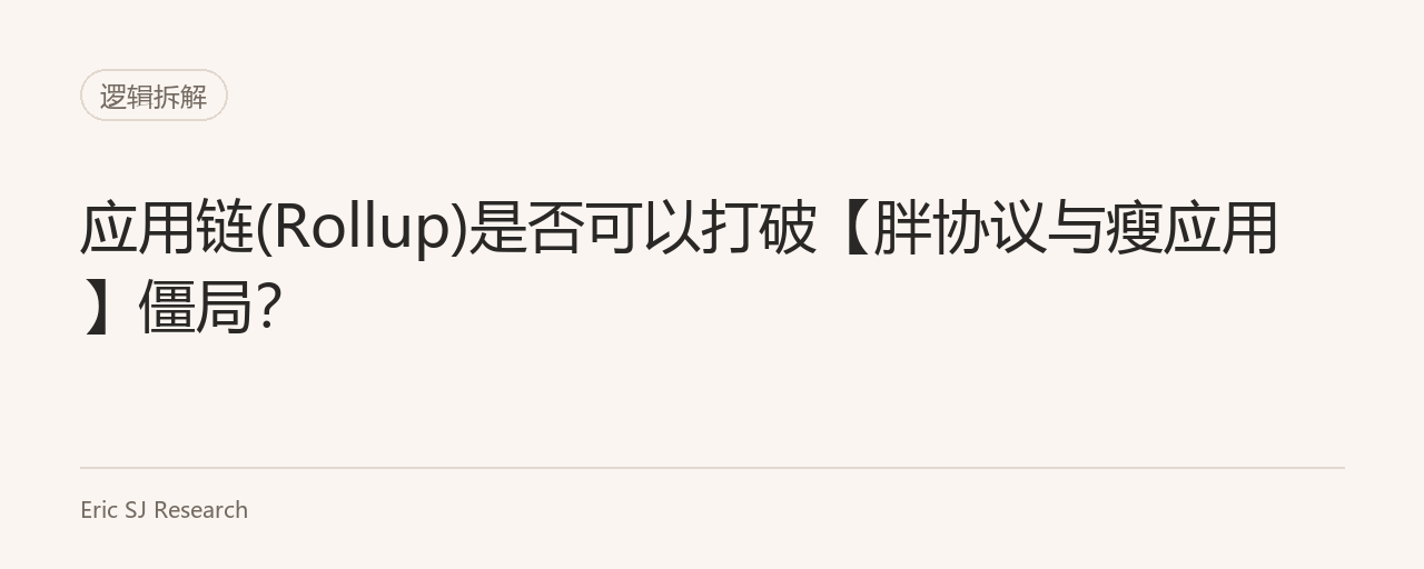 应用链(Rollup)是否可以打破【胖协议与瘦应用】僵局？