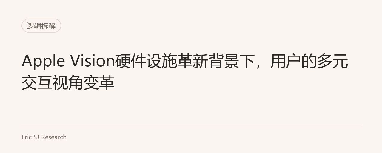 Apple Vision硬件设施革新背景下，用户的多元交互视角变革