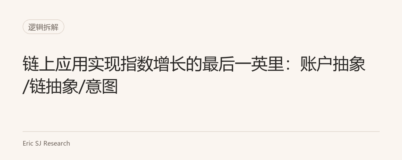 链上应用实现指数增长的最后一英里:账户抽象/链抽象/意图