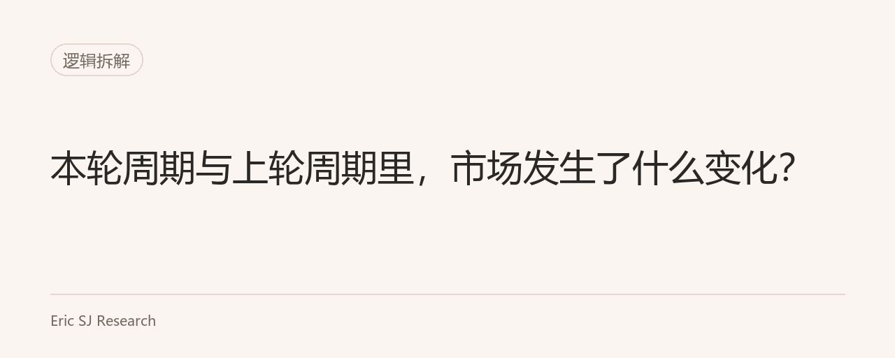 本轮周期与上轮周期里，市场发生了什么变化？