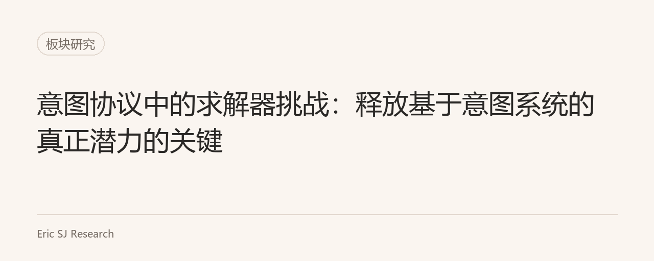意图协议中的求解器挑战:释放基于意图系统的真正潜力的关键