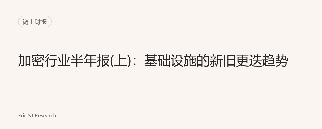 加密行业半年报(上)：基础设施的新旧更迭趋势