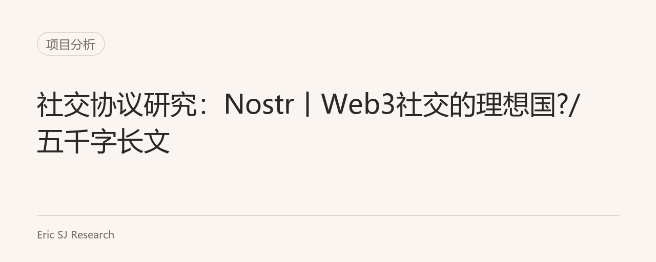 社交协议研究:Nostr丨Web3社交的理想国?/五千字长文