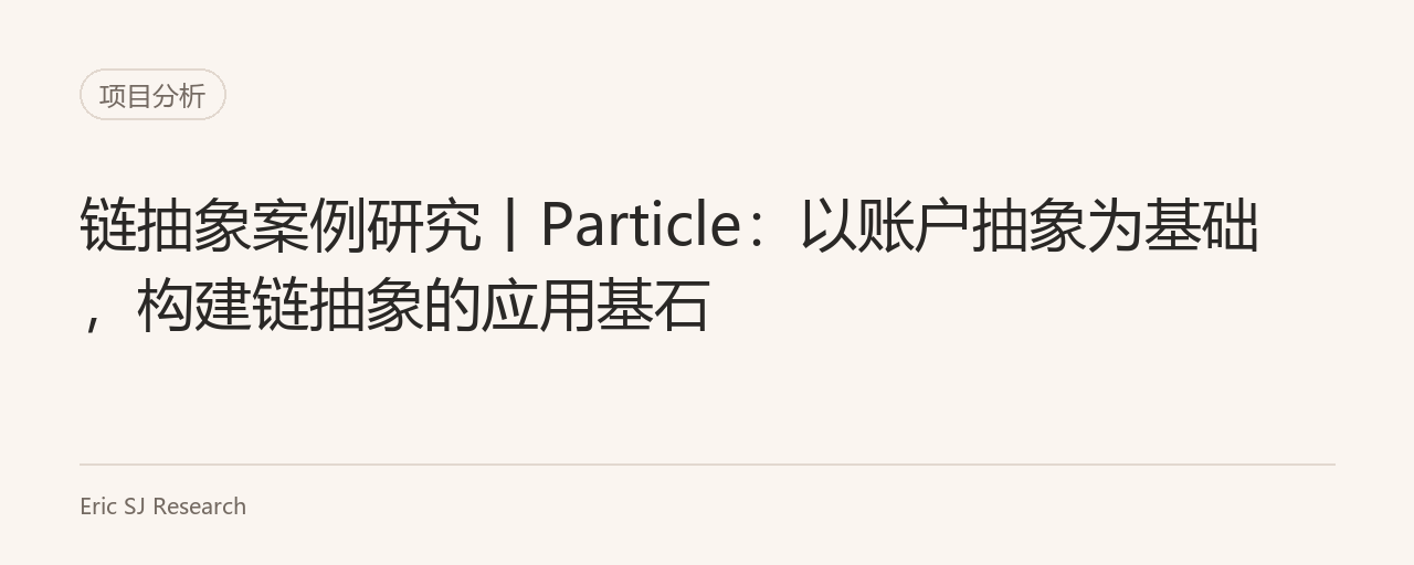 链抽象案例研究丨Particle:以账户抽象为基础,构建链抽象的应用基石