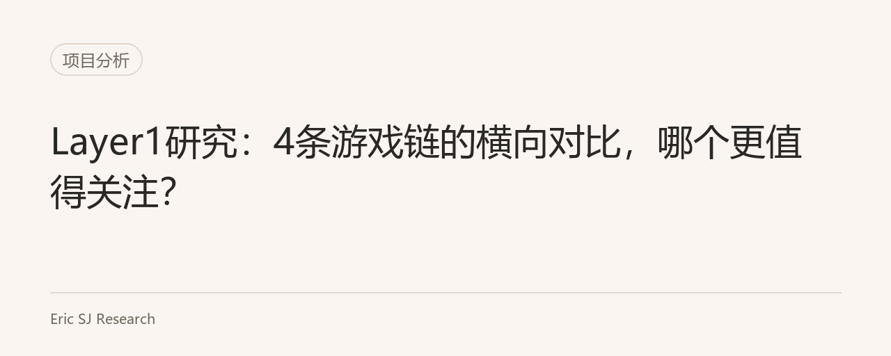 Layer1研究：4条游戏链的横向对比，哪个更值得关注？