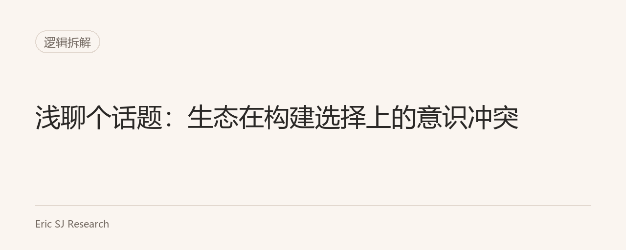 浅聊个话题：生态在构建选择上的意识冲突