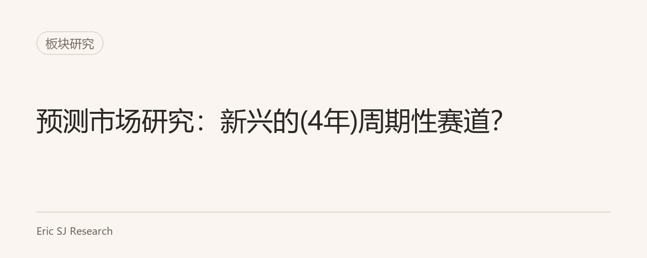 预测市场研究:新兴的(4年)周期性赛道?