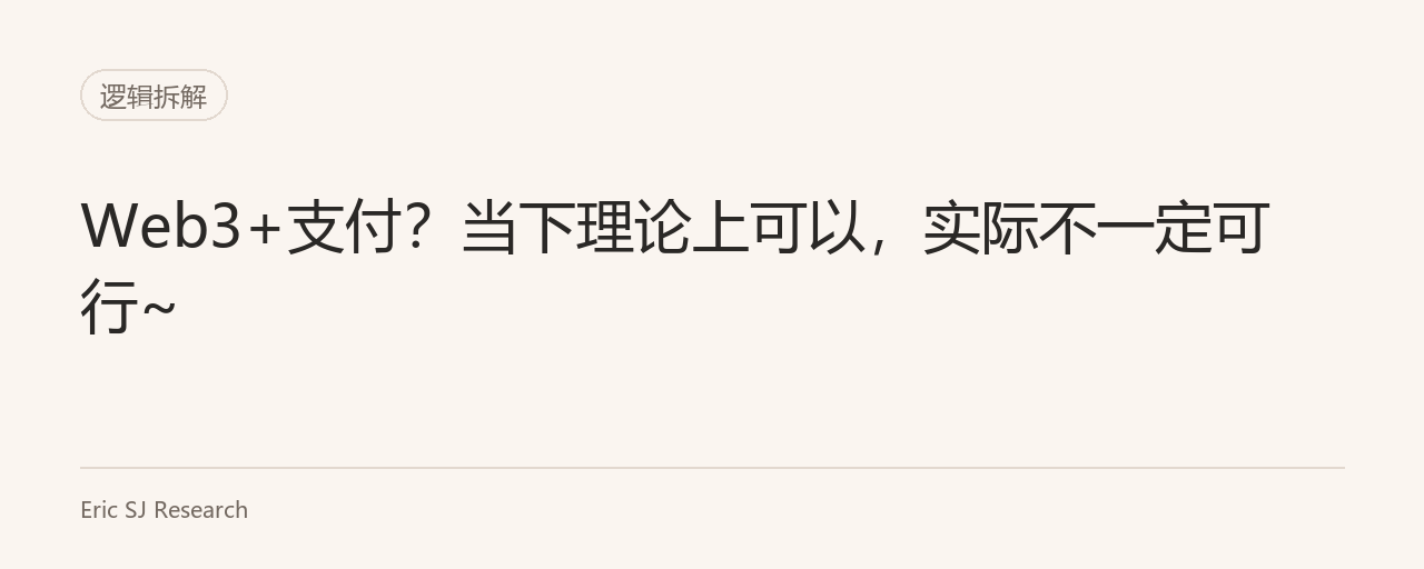Web3+支付？当下理论上可以，实际不一定可行~