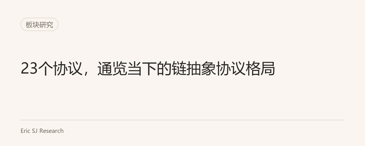 23个协议,通览当下的链抽象协议格局