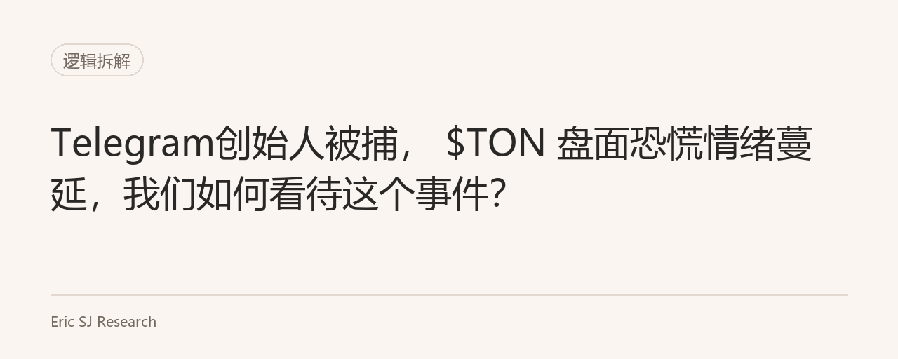 Telegram创始人被捕， $TON 盘面恐慌情绪蔓延，我们如何看待这个事件？